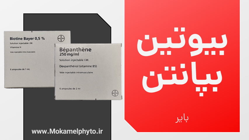 بیوتین و بپانتن خارجی