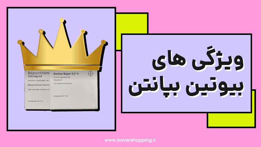 ویژگی های بیوتین بپانتن