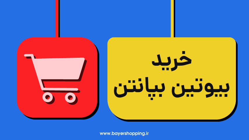 خرید بیوتین بپانتن بایر آلمان