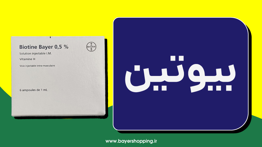 بیوتین | سایت بایرشاپینگ