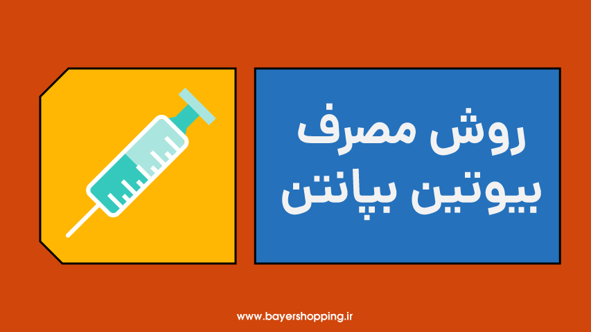 روش مصرف بیوتین بپانتین بایر آلمان