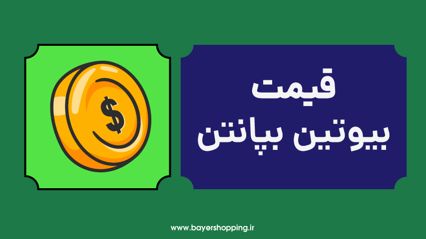 قیمت بیوتین بپانتن بایر آلمان