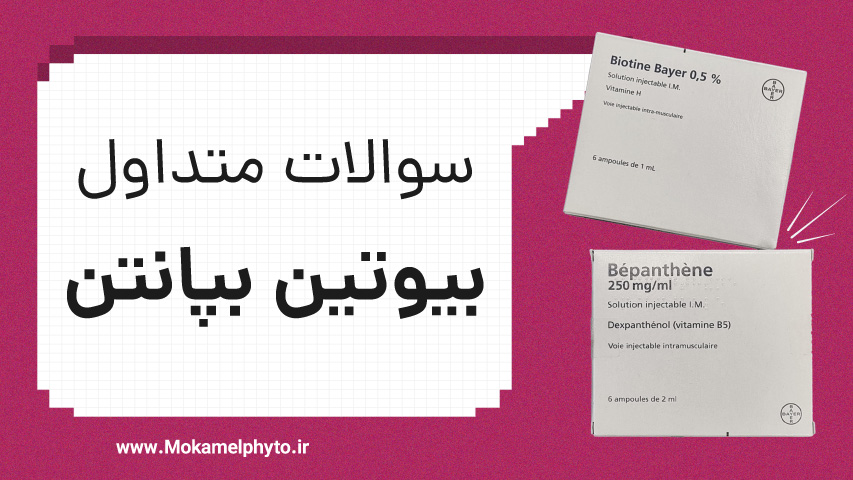 سوالات متداول بیوتین بپانتن بایر آلمان