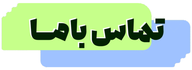 تماس با ما | فروشگاه بایر