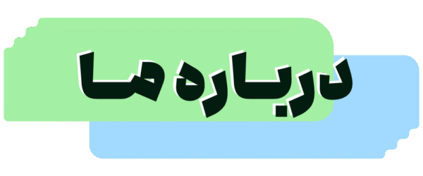 درباره ما جزیره ویتامین درباره ما جزیره ویتامین