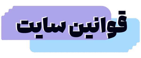 قوانین سایت بایرشاپینگ