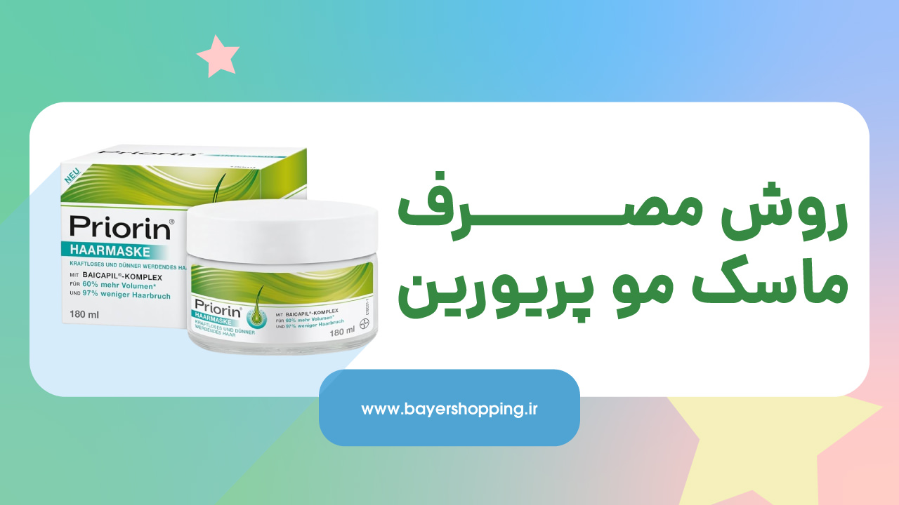 روش مصرف ماسک مو پریورین