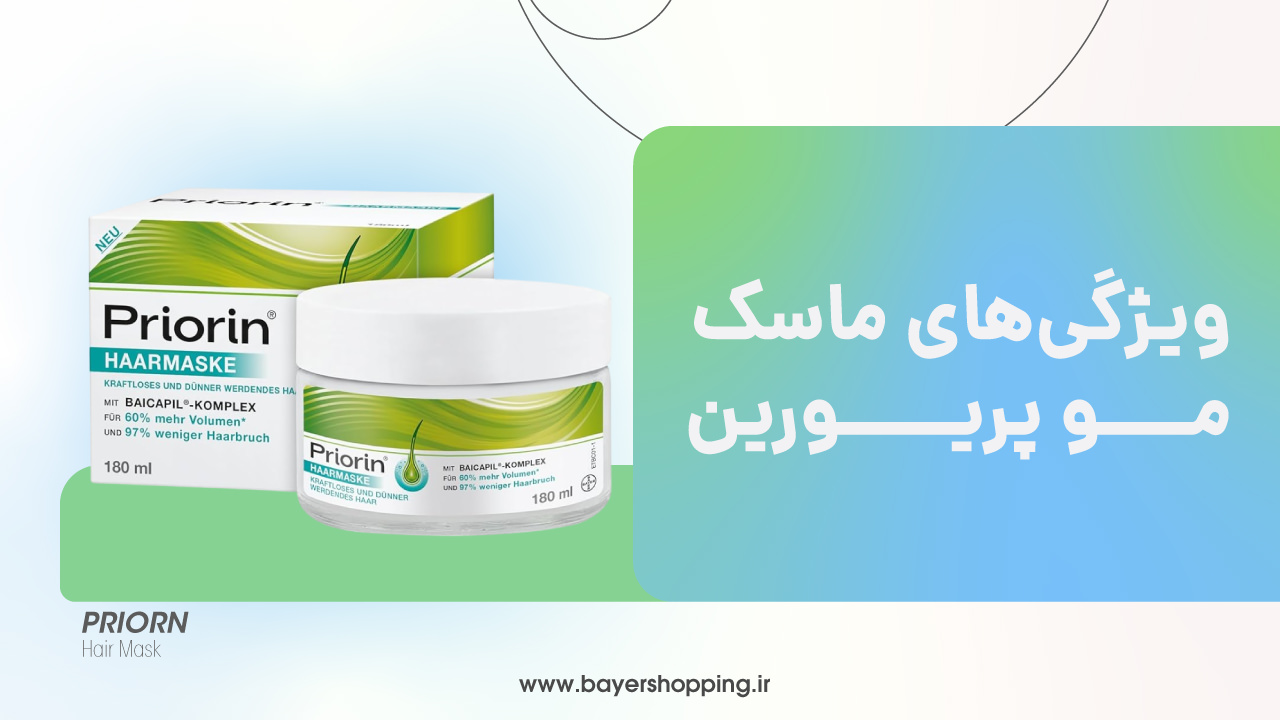 ویژگی و ترکیبات ماسک مو پریورین